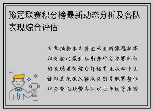 豫冠联赛积分榜最新动态分析及各队表现综合评估